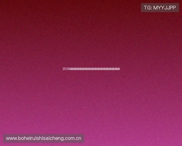 2026世界杯土耳其与巴拉圭比赛前的观众关注点、比赛看点及赛前热点话题总结 2026世界杯土耳其与巴拉圭比赛前的观众关注点、比赛看点及赛前热点话题总结