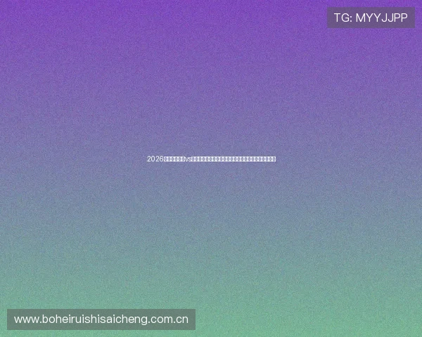2026世界杯新西兰vs埃及比赛交通攻略：赛场周边交通安排与出行注意事项