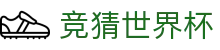 竞猜世界杯世界杯专题 - 南非对韩国、韩国对捷克赛程比分与直播资讯 竞猜世界杯世界杯专题 - 南非对韩国、韩国对捷克赛程比分与直播资讯